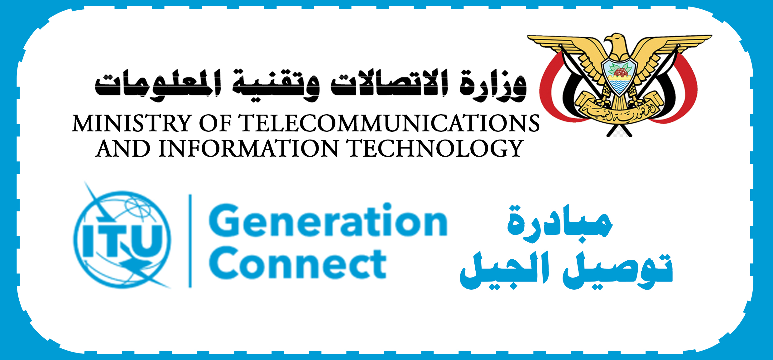 اعلان مبادرة توصيل الجيل الاتحاد الدولي للاتصالات